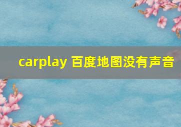 carplay 百度地图没有声音